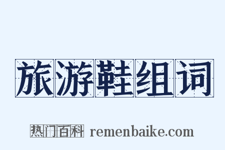 旅游鞋组词是什么意思的图片